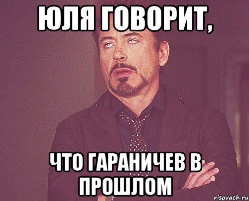 юля говорит, что гараничев в прошлом, Мем твое выражение лица