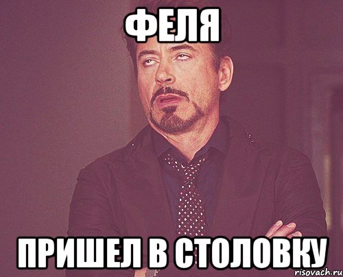 феля пришел в столовку, Мем твое выражение лица