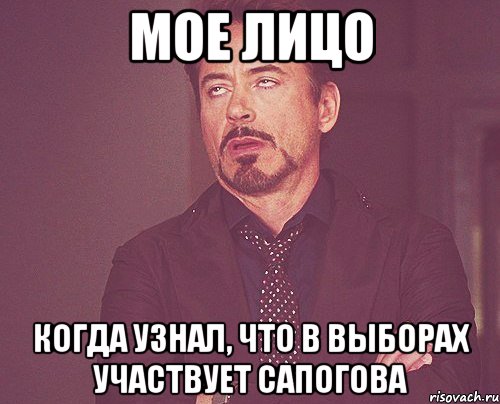 мое лицо когда узнал, что в выборах участвует сапогова, Мем твое выражение лица