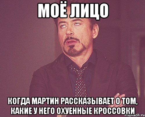 моё лицо когда мартин рассказывает о том, какие у него охуенные кроссовки, Мем твое выражение лица