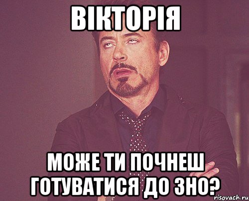 вікторія може ти почнеш готуватися до зно?, Мем твое выражение лица