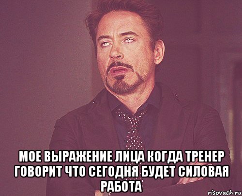  мое выражение лица когда тренер говорит что сегодня будет силовая работа, Мем твое выражение лица