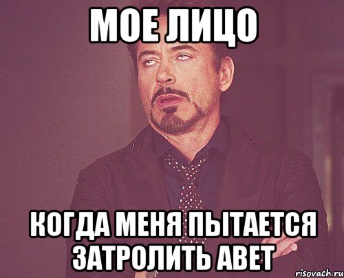 мое лицо когда меня пытается затролить авет, Мем твое выражение лица