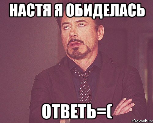 настя я обиделась ответь=(, Мем твое выражение лица