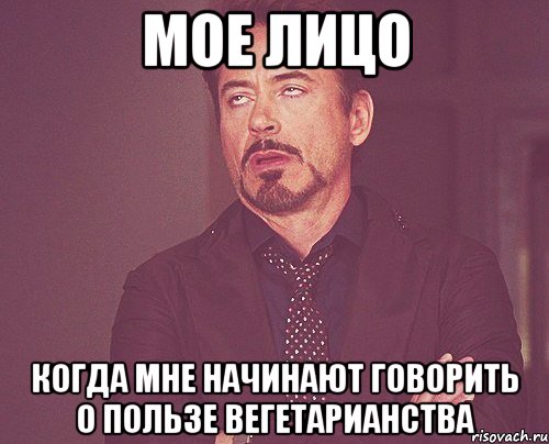 мое лицо когда мне начинают говорить о пользе вегетарианства, Мем твое выражение лица