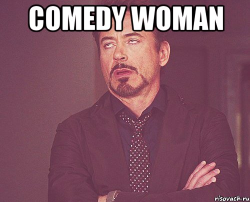 comedy woman , Мем твое выражение лица
