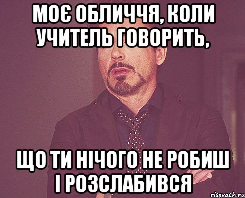 моє обличчя, коли учитель говорить, що ти нічого не робиш і розслабився, Мем твое выражение лица