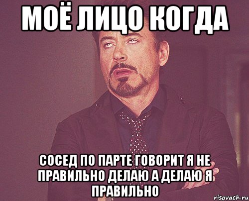 моё лицо когда сосед по парте говорит я не правильно делаю а делаю я правильно, Мем твое выражение лица