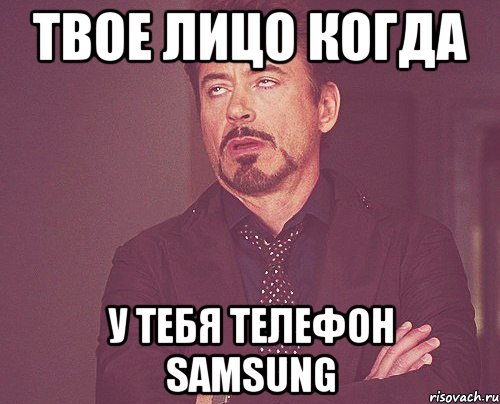 твое лицо когда у тебя телефон samsung, Мем твое выражение лица