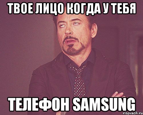 твое лицо когда у тебя телефон samsung, Мем твое выражение лица