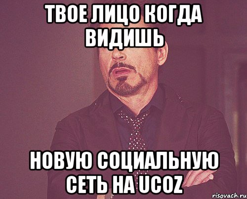 твое лицо когда видишь новую социальную сеть на ucoz, Мем твое выражение лица