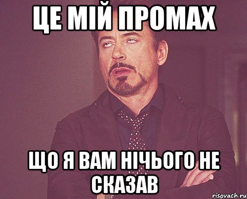 це мій промах що я вам нічього не сказав, Мем твое выражение лица