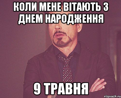 коли мене вітають з днем народження 9 травня, Мем твое выражение лица