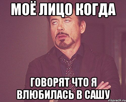 моё лицо когда говорят что я влюбилась в сашу, Мем твое выражение лица