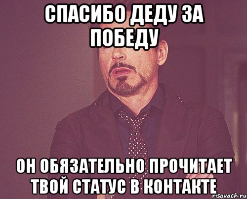 спасибо деду за победу он обязательно прочитает твой статус в контакте, Мем твое выражение лица