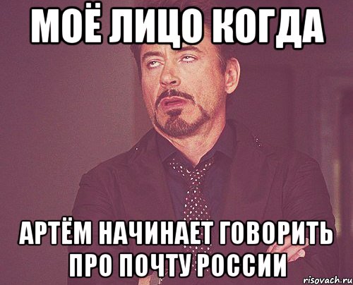 моё лицо когда артём начинает говорить про почту россии, Мем твое выражение лица