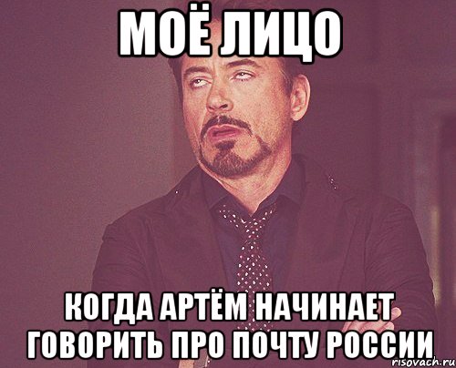 моё лицо когда артём начинает говорить про почту россии, Мем твое выражение лица