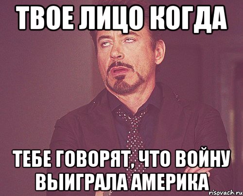 твое лицо когда тебе говорят, что войну выиграла америка, Мем твое выражение лица