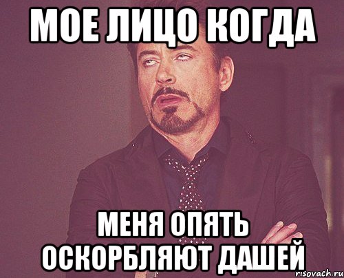 мое лицо когда меня опять оскорбляют дашей, Мем твое выражение лица
