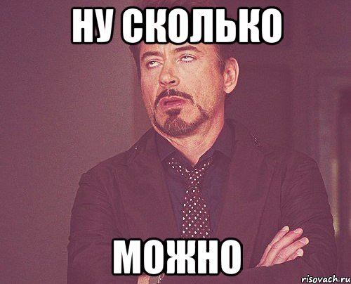 ну сколько можно, Мем твое выражение лица