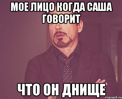 мое лицо когда саша говорит что он днище, Мем твое выражение лица