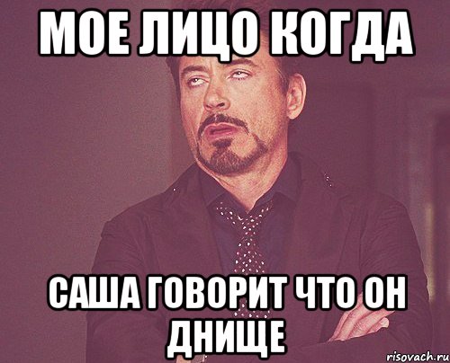 мое лицо когда саша говорит что он днище, Мем твое выражение лица