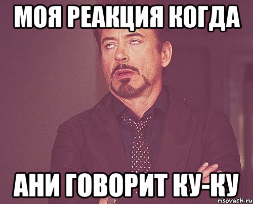 моя реакция когда ани говорит ку-ку, Мем твое выражение лица