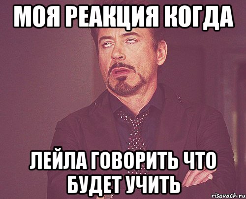 моя реакция когда лейла говорить что будет учить, Мем твое выражение лица