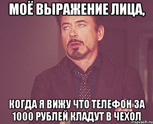 моё выражение лица, когда я вижу что телефон за 1000 рублей кладут в чехол, Мем твое выражение лица