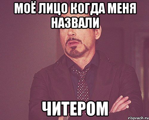 моё лицо когда меня назвали читером, Мем твое выражение лица