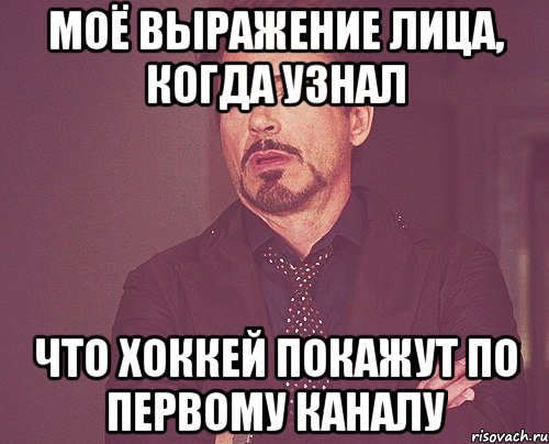 моё выражение лица, когда узнал что хоккей покажут по первому каналу, Мем твое выражение лица