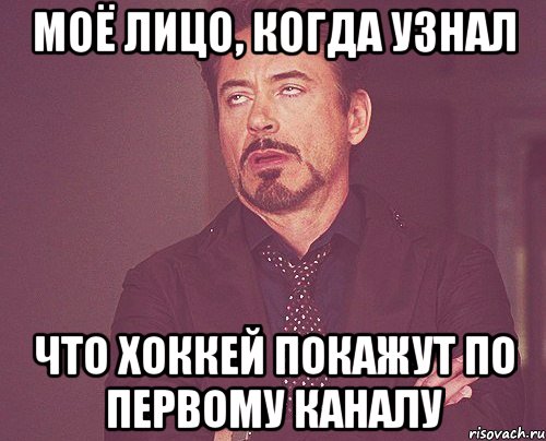 моё лицо, когда узнал что хоккей покажут по первому каналу, Мем твое выражение лица