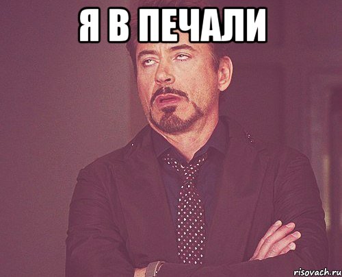 я в печали , Мем твое выражение лица