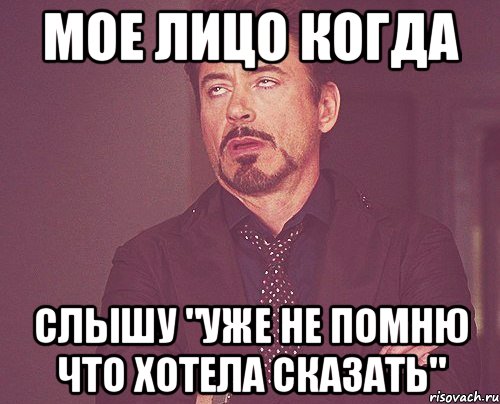 мое лицо когда слышу "уже не помню что хотела сказать", Мем твое выражение лица