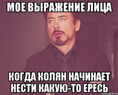 мое выражение лица когда колян начинает нести какую-то ересь, Мем твое выражение лица