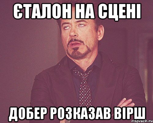 єталон на сцені добер розказав вірш, Мем твое выражение лица