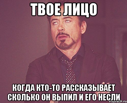 твое лицо когда кто-то рассказывает сколько он выпил и его несли, Мем твое выражение лица