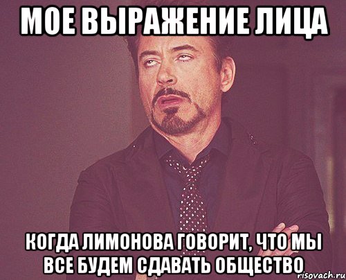 мое выражение лица когда лимонова говорит, что мы все будем сдавать общество, Мем твое выражение лица