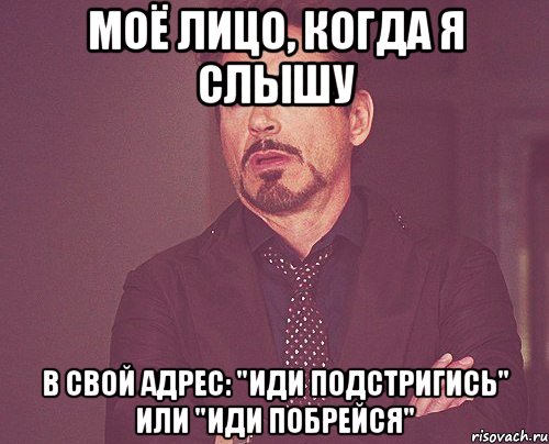 моё лицо, когда я слышу в свой адрес: "иди подстригись" или "иди побрейся", Мем твое выражение лица