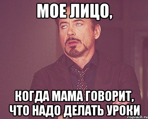 мое лицо, когда мама говорит, что надо делать уроки, Мем твое выражение лица