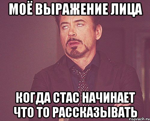 моё выражение лица когда стас начинает что то рассказывать, Мем твое выражение лица