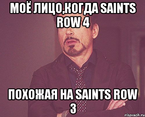 моё лицо,когда saints row 4 похожая на saints row 3, Мем твое выражение лица