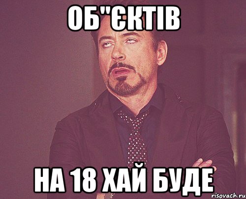 об"єктів на 18 хай буде, Мем твое выражение лица