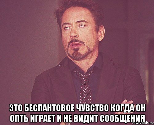  это беспантовое чувство когда он опть играет и не видит сообщения, Мем твое выражение лица