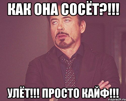 как она сосёт?!!! улёт!!! просто кайф!!!, Мем твое выражение лица