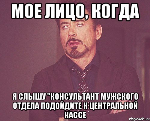 мое лицо, когда я слышу "консультант мужского отдела подойдите к центральной кассе, Мем твое выражение лица