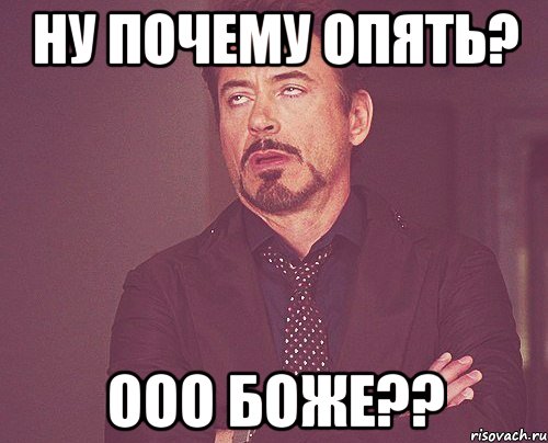 ну почему опять? ооо боже??, Мем твое выражение лица