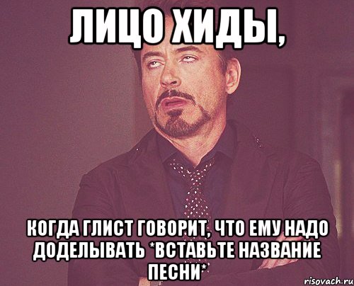 лицо хиды, когда глист говорит, что ему надо доделывать *вставьте название песни*, Мем твое выражение лица