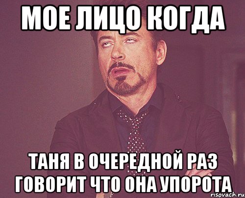 мое лицо когда таня в очередной раз говорит что она упорота, Мем твое выражение лица