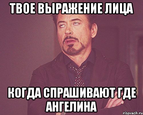 твое выражение лица когда спрашивают где ангелина, Мем твое выражение лица